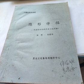 龍江電影制片廠 八集電視連續(xù)劇隱形伴侶(7一8集) 根據(jù)著名作家張抗抗同名小說改編