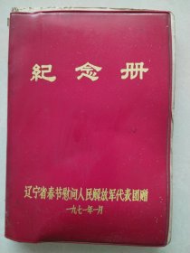 纪念册（辽宁省春节慰问人民解放军代表团赠）