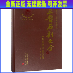 三晋石刻大全：朔州市平鲁区卷