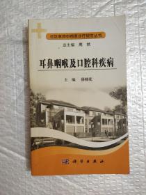 耳鼻咽喉及口腔科疾病