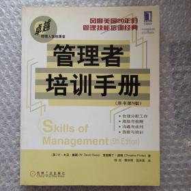 管理者培训手册（原书第5版）