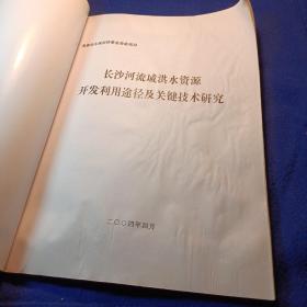 长沙河流域洪水资源开发利用途径及关键技术研究