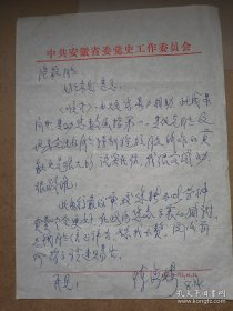 陈海楼（1923-2011，萧县县委第一书记，宿县县委第一书记，怀远县委第一书记，庐江县委第一书记，巢湖地委副书记，宿县地委副书记、行署专员，宿县地委书记）信札一通一页