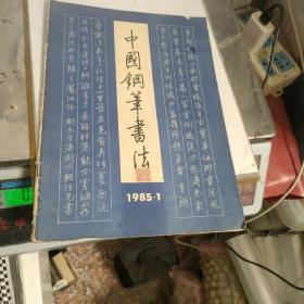 中国钢笔书法1985.1
