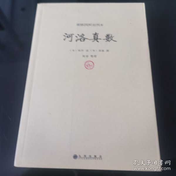 续修四库全书本：河洛真数