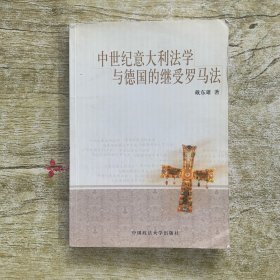 中世纪意大利法学与德国的继受罗马法