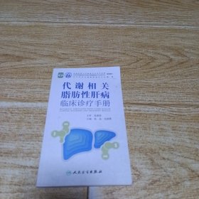 代谢相关脂肪性肝病临床诊疗手册