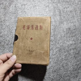 毛泽东选集（一卷本） 带外盒