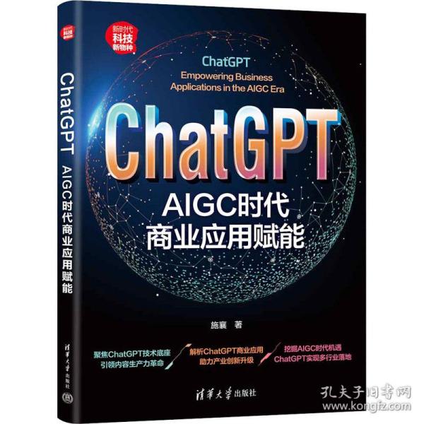 ChatGPT：AIGC时代商业应用赋能