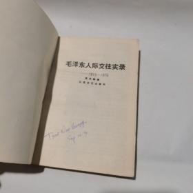 毛泽东人际交往实录（1915-1976）