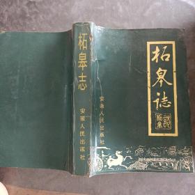 柘皋志