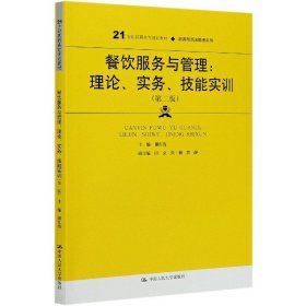 餐饮服务与管理：理论、实务、技能实训（第二版）（）