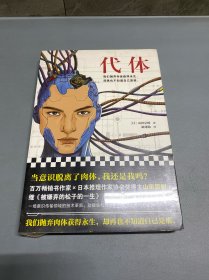 代体（继《被嫌弃的松子的一生》《百年法》之后，日本百万畅销书作家山田宗树全新力作！）读客外国小说文库