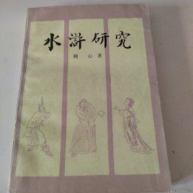 水浒研究