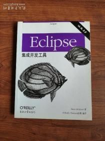 Eclipse集成开发工具