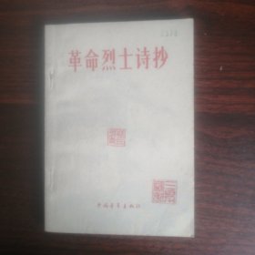 革命烈士诗抄