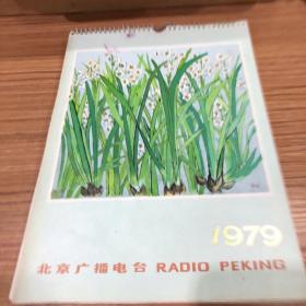 1979年北京广播电台日历