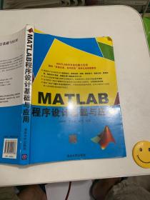 MATLAB程序设计基础与应用