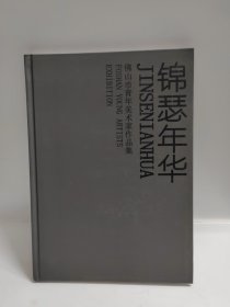 锦瑟年华：佛山市青年美术家作品集（精装）