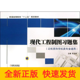 现代工程制图习题集（普通高等教育“十二五”规划教材）