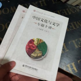 中国文化与文学专题十讲（西安交通大学本科“十三五”规划教材）