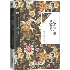 心安之处是吾乡