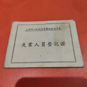 失业人员登记证(1951年)