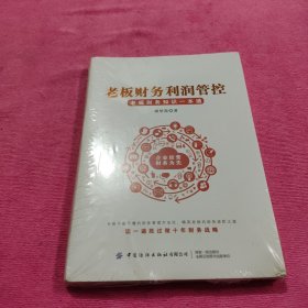 老板财务利润管控