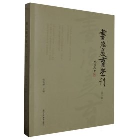 书法美育学刊(辑) 浙江人美 9787534079887 编者:陈振濂|责编:郭哲渊