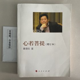 心若菩提（增订本）