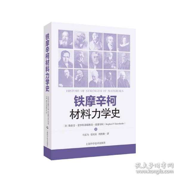 铁摩辛柯材料力学史