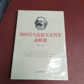 新时代马克思主义哲学必修课