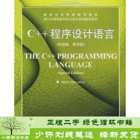 C++ 程序设计语言（特别版）（英文影印版）