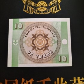 外国钱币 吉尔吉斯斯坦纸币（ 面值10）（库存 2 ）