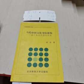 当代中国文化身份建构：基于奥运传播的视角