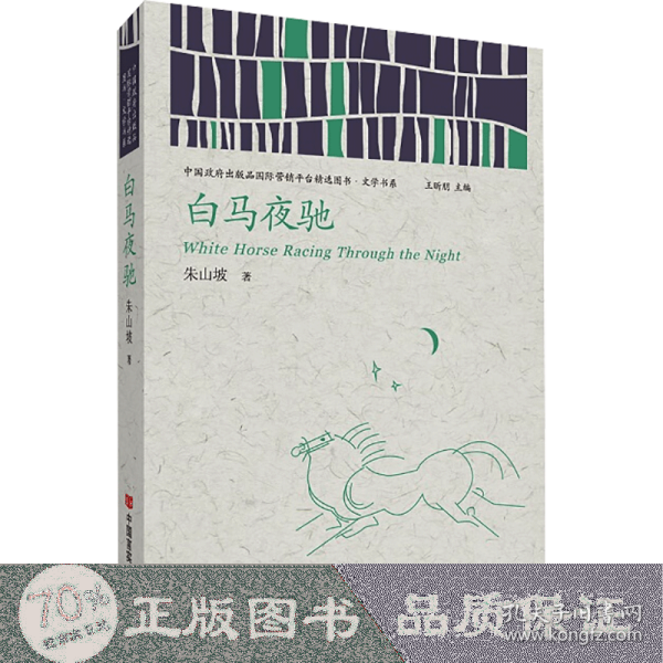 白马夜驰（中国政府出版品国际营销平台精选图书·文学书系）