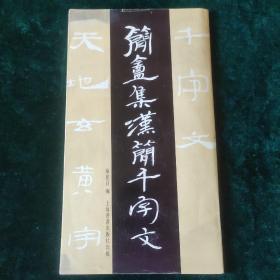 金石碑帖:1994年上海书画初版《简盫集汉简千字文》一册全，稀见书法资料