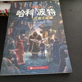 哈利·波特与魔法石（纪念版）