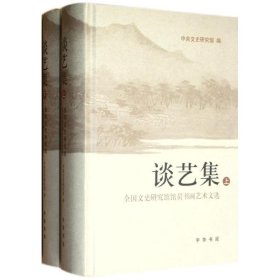 【正版书籍】谈艺集全二册