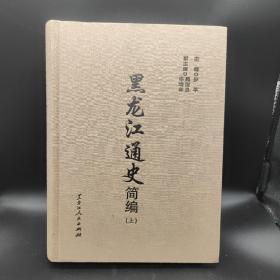 黑龙江通史简编（上册）