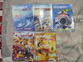 科技新时代杂志5本合售
