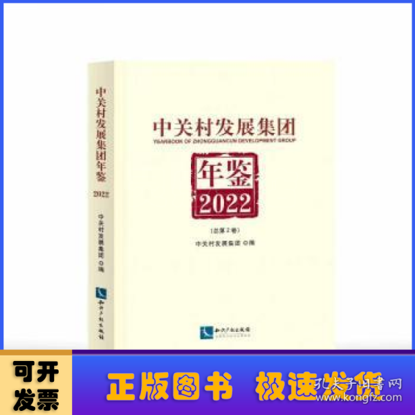 中关村发展集团年鉴（2022）：总第2卷