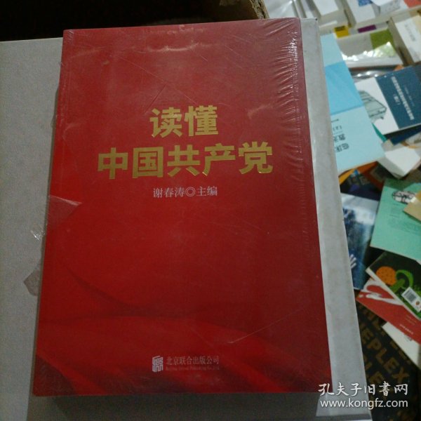 读懂中国共产党（一本广大党员群众看得进、读得懂、愿意读的党史通俗读物。）