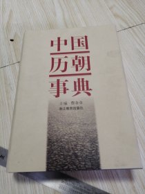 中国历朝事典 有日报社赠送版本书衣，实物如图