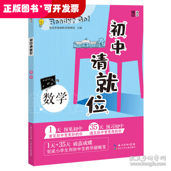 初中请就位·数学 涵盖小学阶段数学及七上数学全部知识点