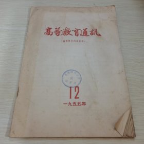 高等教育通讯1955 12