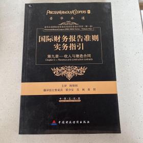国际财务报告准则实务指引：第九章收入和建造合同