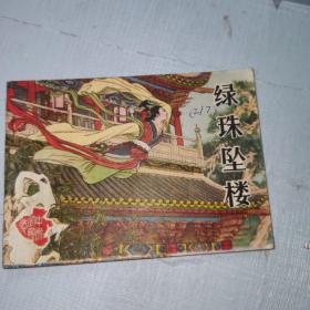 连环画 绿珠坠楼