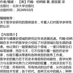 什么是医学史 【美】约翰 · 伯纳姆 著, 颜宜葳 译 北京大学出版社