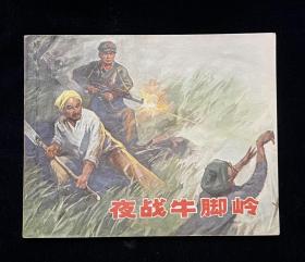 夜战牛角岭